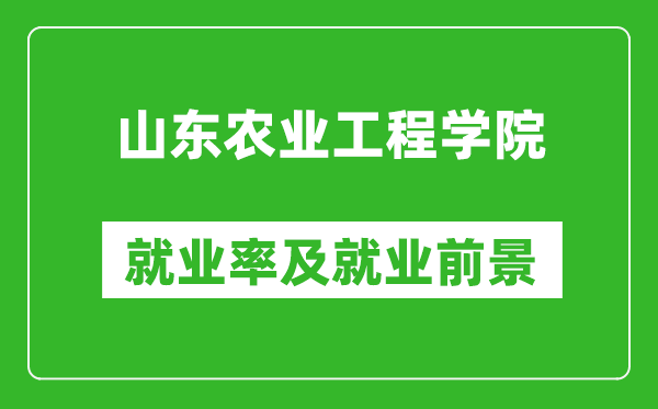 山東農(nóng)業(yè)工程學(xué)院就業(yè)率怎么樣,就業(yè)前景好嗎？