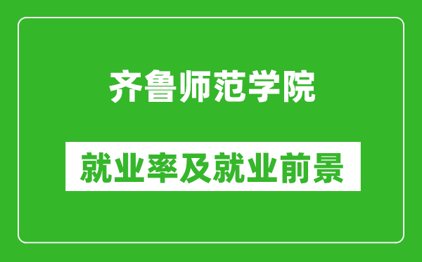 齊魯師范學(xué)院就業(yè)率怎么樣,就業(yè)前景好嗎？