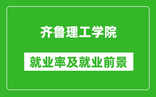 齊魯理工學(xué)院就業(yè)率怎么樣,就業(yè)前景好嗎？