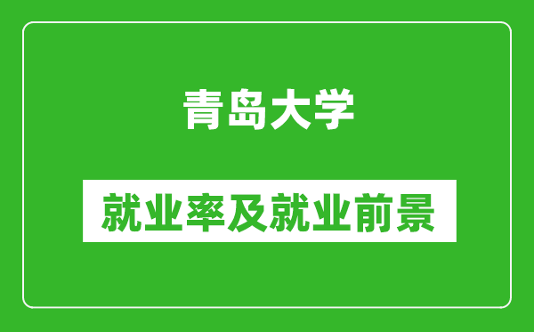 青島大學(xué)就業(yè)率怎么樣,就業(yè)前景好嗎？