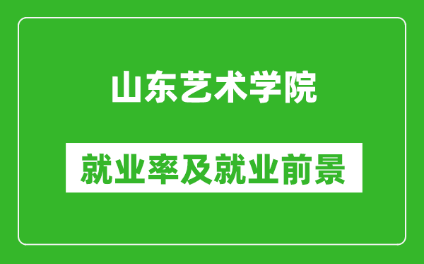 山東藝術(shù)學(xué)院就業(yè)率怎么樣,就業(yè)前景好嗎？