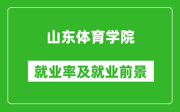 山東體育學(xué)院就業(yè)率怎么樣,就業(yè)前景好嗎？