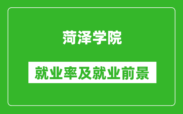 菏澤學院就業(yè)率怎么樣,就業(yè)前景好嗎？