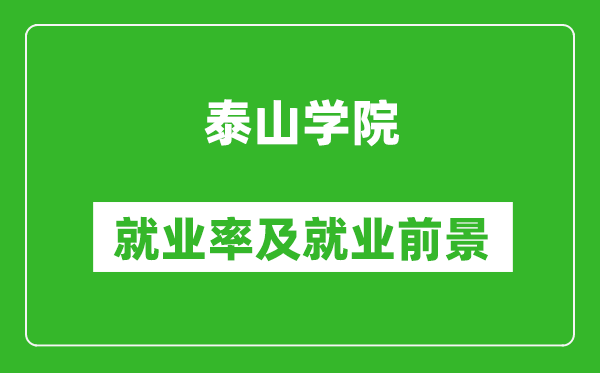泰山學院就業(yè)率怎么樣,就業(yè)前景好嗎？