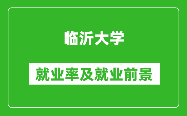 臨沂大學(xué)就業(yè)率怎么樣,就業(yè)前景好嗎？