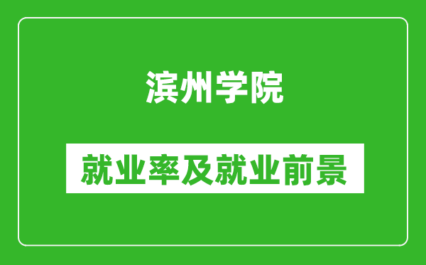 濱州學(xué)院就業(yè)率怎么樣,就業(yè)前景好嗎？