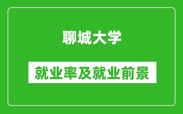 聊城大學就業(yè)率怎么樣,就業(yè)前景好嗎？
