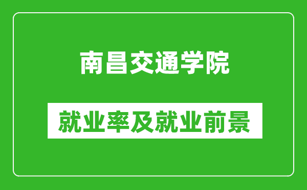 南昌交通學(xué)院就業(yè)率怎么樣,就業(yè)前景好嗎？