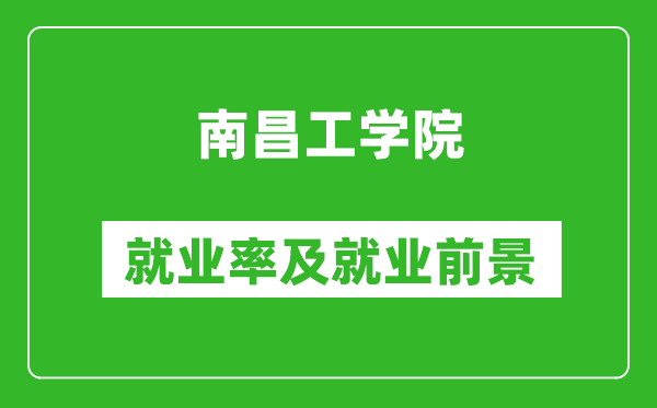 南昌工學(xué)院就業(yè)率怎么樣,就業(yè)前景好嗎？