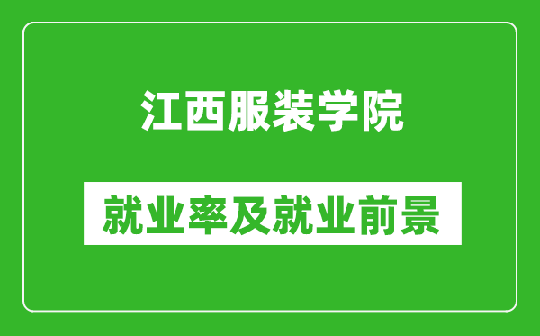 江西服裝學(xué)院就業(yè)率怎么樣,就業(yè)前景好嗎？