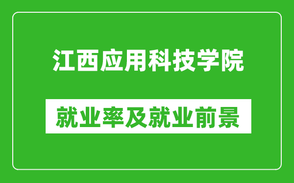 江西應(yīng)用科技學(xué)院就業(yè)率怎么樣,就業(yè)前景好嗎？