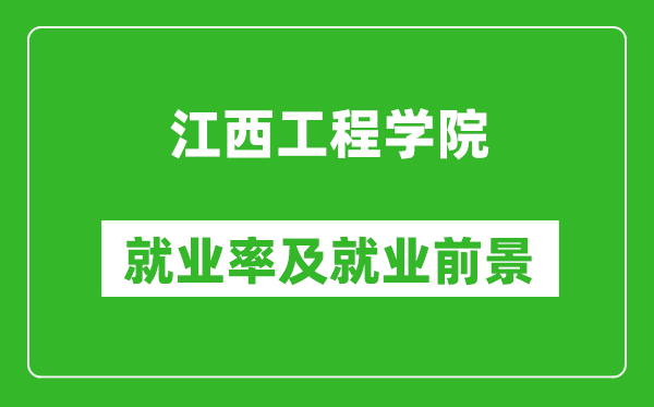 江西工程學(xué)院就業(yè)率怎么樣,就業(yè)前景好嗎？