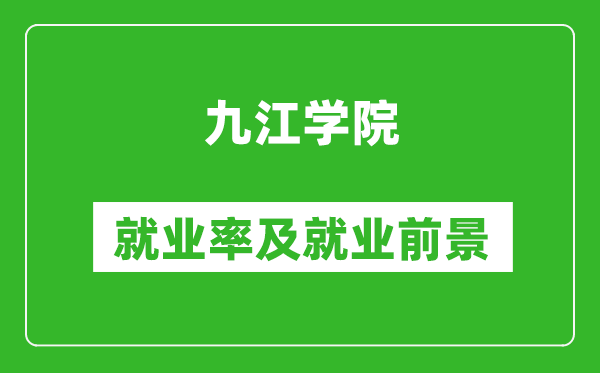 九江學(xué)院就業(yè)率怎么樣,就業(yè)前景好嗎？