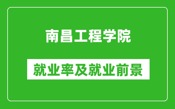 南昌工程學(xué)院就業(yè)率怎么樣,就業(yè)前景好嗎？