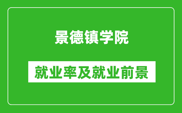 景德鎮(zhèn)學(xué)院就業(yè)率怎么樣,就業(yè)前景好嗎？
