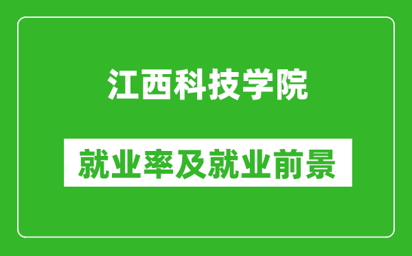 江西科技學(xué)院就業(yè)率怎么樣,就業(yè)前景好嗎？