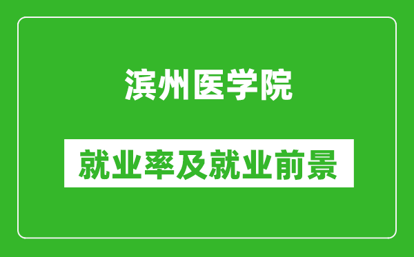 濱州醫(yī)學院就業(yè)率怎么樣,就業(yè)前景好嗎？