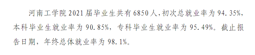 河南工學院就業(yè)率怎么樣,就業(yè)前景好嗎？