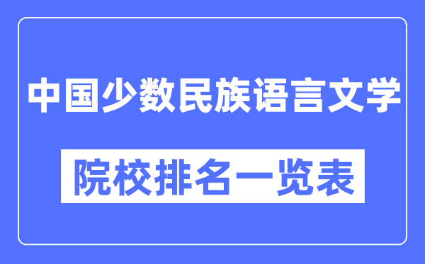 中國少數(shù)民族語言文學(xué)專業(yè)考研院校排名一覽表