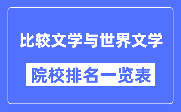 比較文學(xué)與世界文學(xué)專業(yè)考研院校排名一覽表