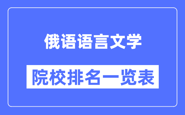 俄語語言文學(xué)專業(yè)考研院校排名一覽表