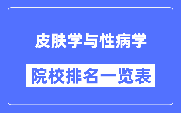 皮膚學(xué)與性病學(xué)專業(yè)考研院校排名一覽表