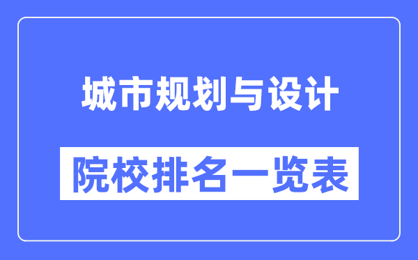 城市規(guī)劃與設(shè)計(jì)專(zhuān)業(yè)考研院校排名一覽表