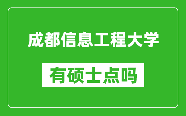 成都信息工程大學(xué)有碩士點(diǎn)嗎?