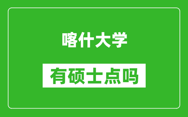 喀什大學(xué)有碩士點(diǎn)嗎?