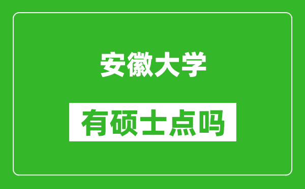安徽大學(xué)有碩士點(diǎn)嗎?