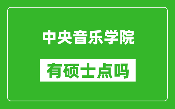 中央音樂學院有碩士點嗎?