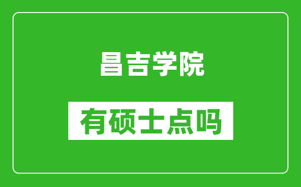 昌吉學(xué)院有碩士點(diǎn)嗎?