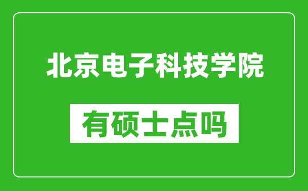 北京電子科技學院有碩士點嗎?