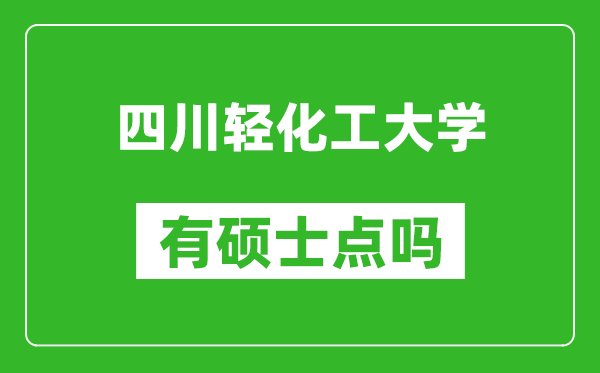 四川輕化工大學有碩士點嗎?