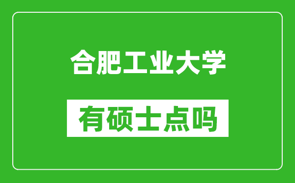 合肥工業(yè)大學(xué)有碩士點(diǎn)嗎?