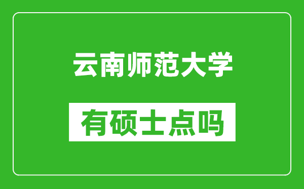 云南師范大學(xué)有碩士點(diǎn)嗎?