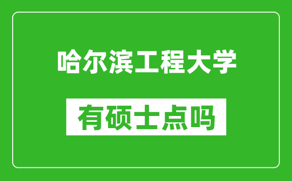 哈爾濱工程大學(xué)有碩士點(diǎn)嗎?