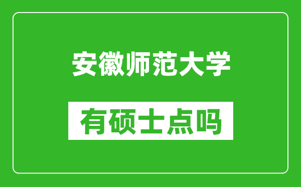 安徽師范大學有碩士點嗎?