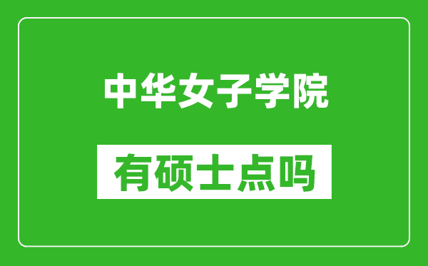 中華女子學(xué)院有碩士點(diǎn)嗎?