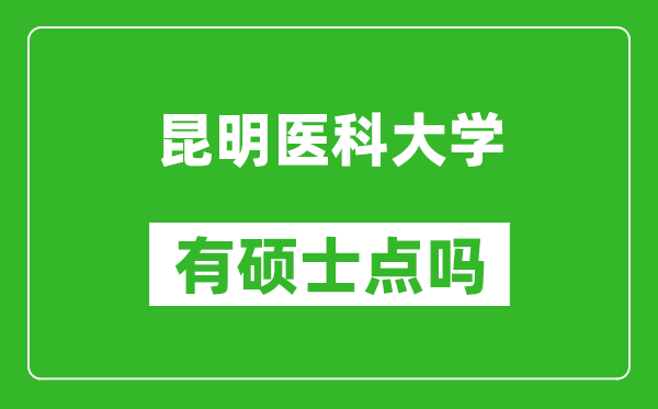 昆明醫(yī)科大學有碩士點嗎?