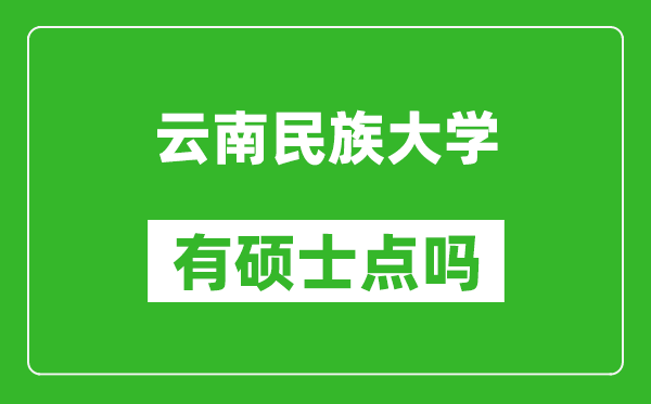 云南民族大學(xué)有碩士點嗎?