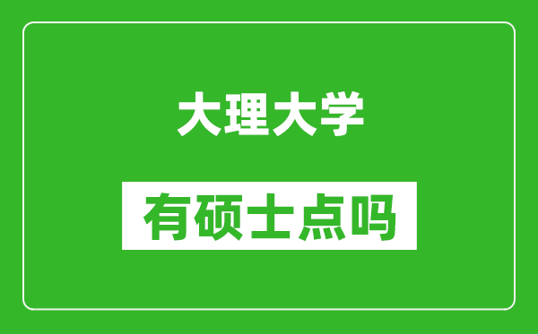 大理大學(xué)有碩士點(diǎn)嗎?