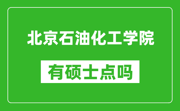 北京石油化工學院有碩士點嗎?