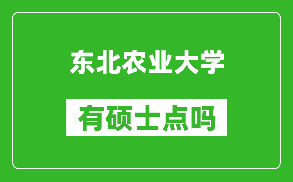 東北農(nóng)業(yè)大學有碩士點嗎?