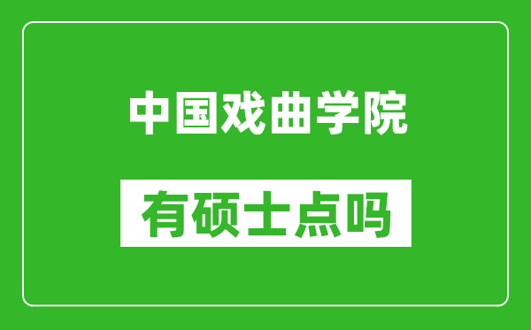 中國(guó)戲曲學(xué)院有碩士點(diǎn)嗎?