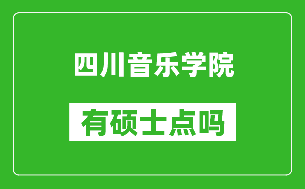 四川音樂(lè)學(xué)院有碩士點(diǎn)嗎?