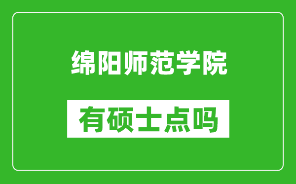 綿陽師范學(xué)院有碩士點嗎?