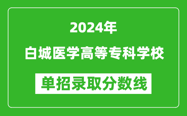 2024年白城醫(yī)學(xué)高等專(zhuān)科學(xué)校單招錄取分?jǐn)?shù)線(xiàn)