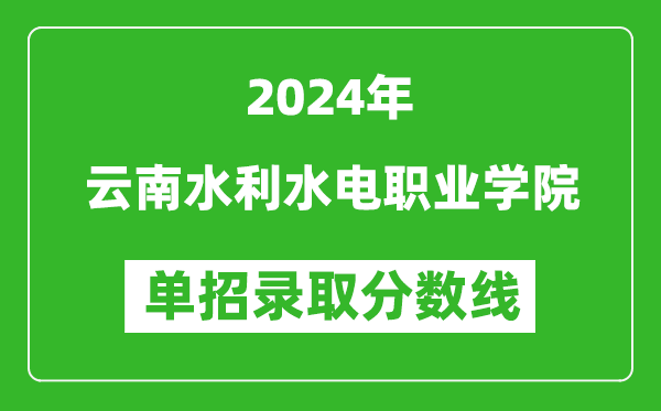 2024年云南水利水電職業(yè)學院單招錄取分數(shù)線
