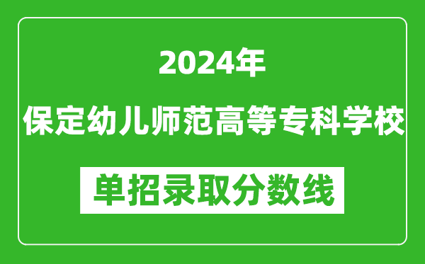 2024年保定幼兒師范高等?？茖W(xué)校單招錄取分?jǐn)?shù)線